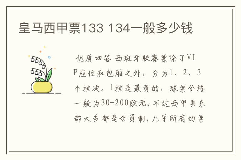 皇马西甲票133 134一般多少钱