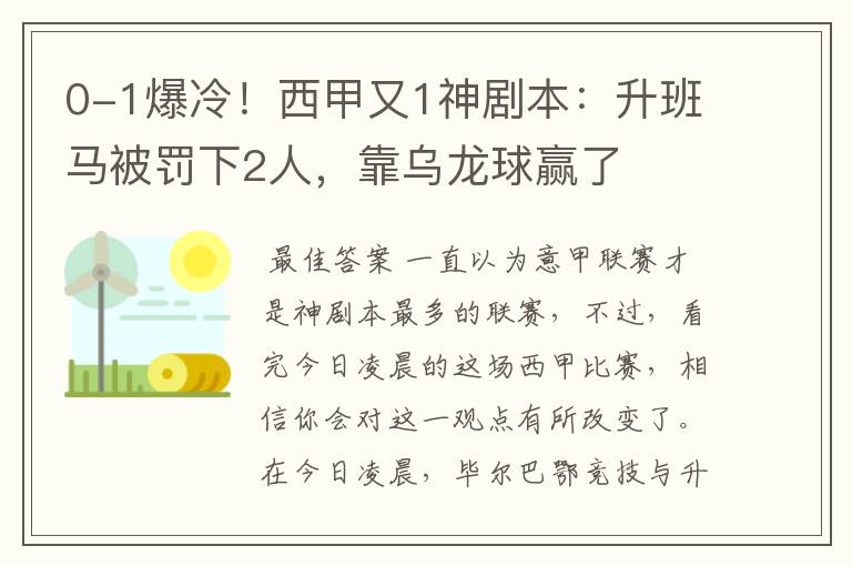 0-1爆冷！西甲又1神剧本：升班马被罚下2人，靠乌龙球赢了