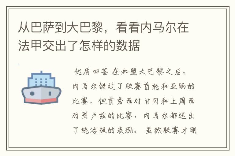 从巴萨到大巴黎，看看内马尔在法甲交出了怎样的数据