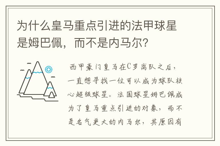 为什么皇马重点引进的法甲球星是姆巴佩，而不是内马尔？