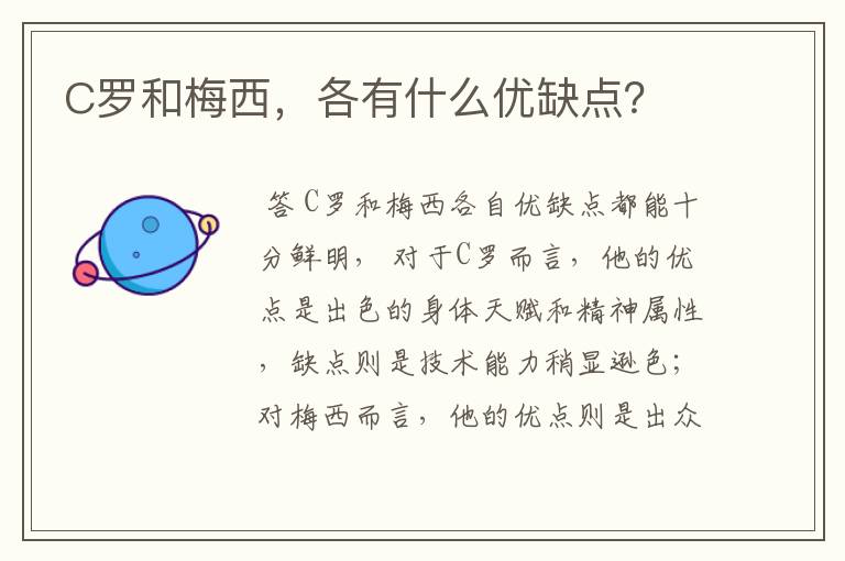 C罗和梅西，各有什么优缺点？