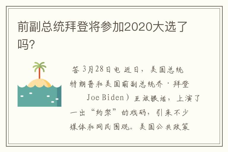 前副总统拜登将参加2020大选了吗？