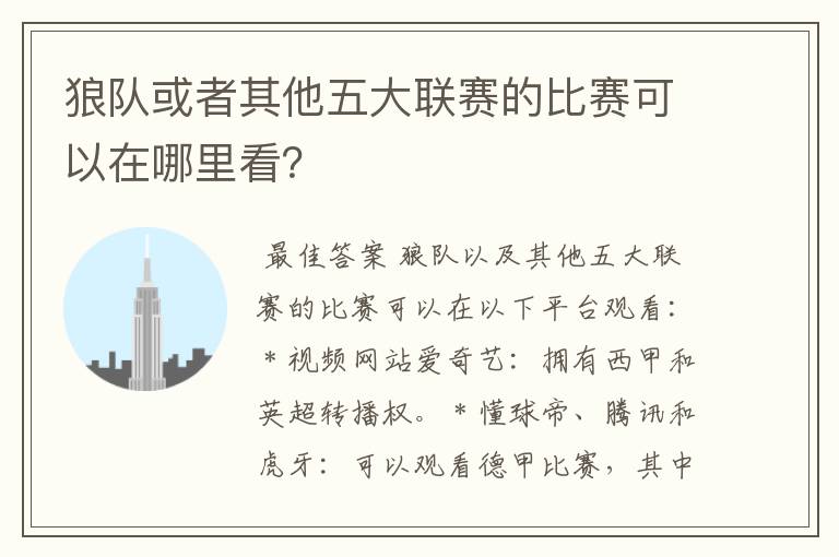 狼队或者其他五大联赛的比赛可以在哪里看？