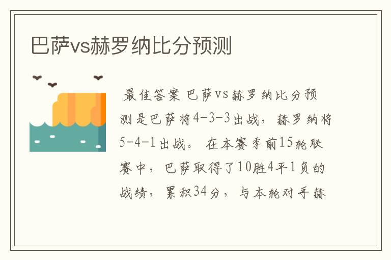 巴萨vs赫罗纳比分预测