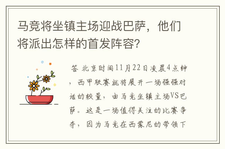 马竞将坐镇主场迎战巴萨，他们将派出怎样的首发阵容？