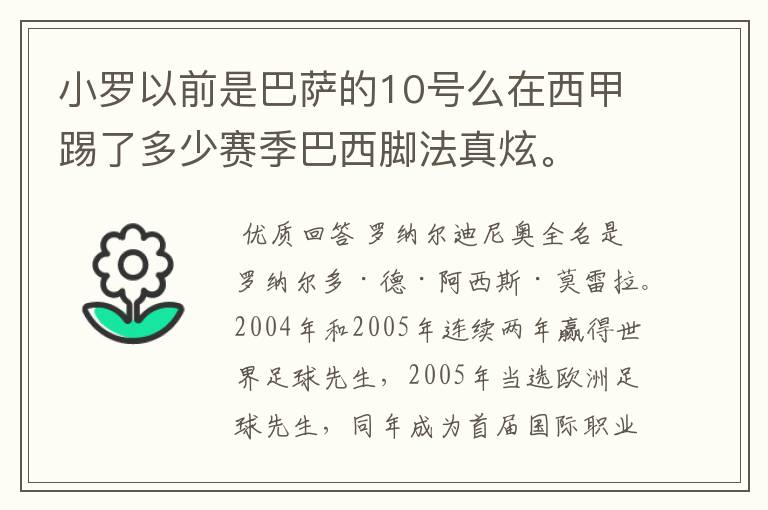 小罗以前是巴萨的10号么在西甲踢了多少赛季巴西脚法真炫。