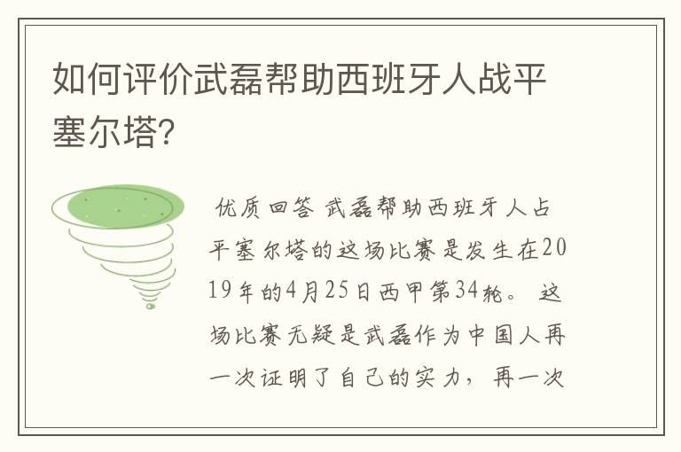 如何评价武磊帮助西班牙人战平塞尔塔？