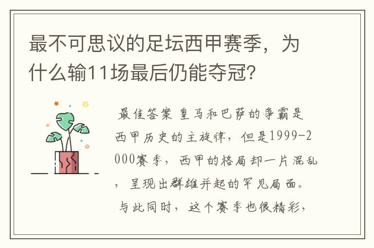 最不可思议的足坛西甲赛季，为什么输11场最后仍能夺冠？