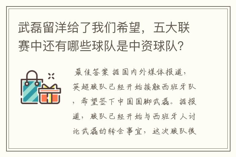 武磊留洋给了我们希望，五大联赛中还有哪些球队是中资球队？