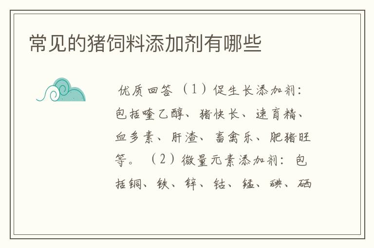 常见的猪饲料添加剂有哪些