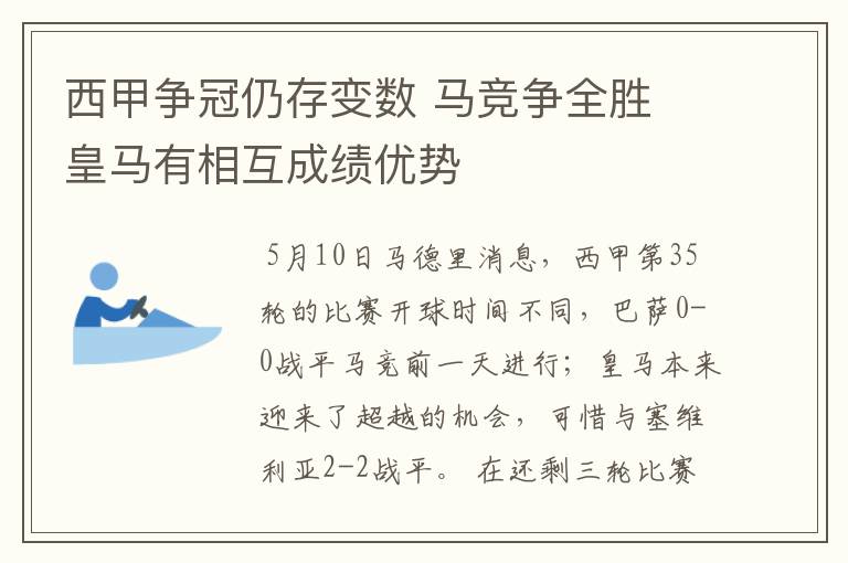 西甲争冠仍存变数 马竞争全胜 皇马有相互成绩优势