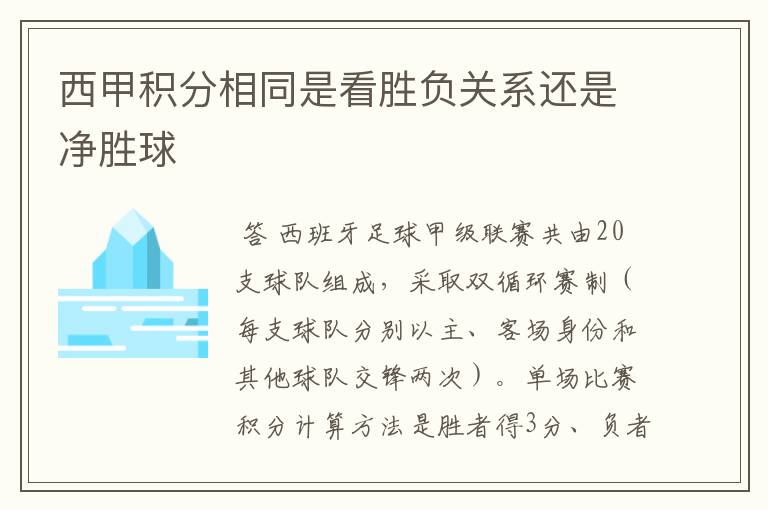 西甲积分相同是看胜负关系还是净胜球