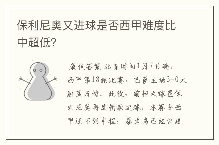 保利尼奥又进球是否西甲难度比中超低？