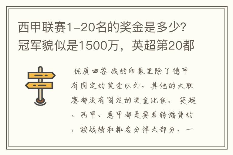 西甲联赛1-20名的奖金是多少？冠军貌似是1500万，英超第20都是4000万呀！