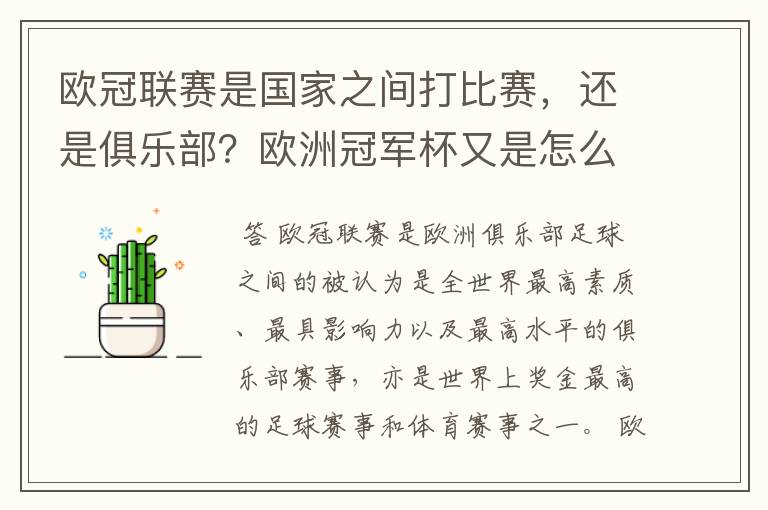 欧冠联赛是国家之间打比赛，还是俱乐部？欧洲冠军杯又是怎么一回事？