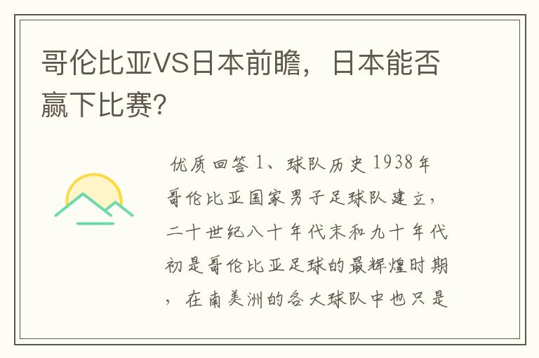 哥伦比亚VS日本前瞻，日本能否赢下比赛？