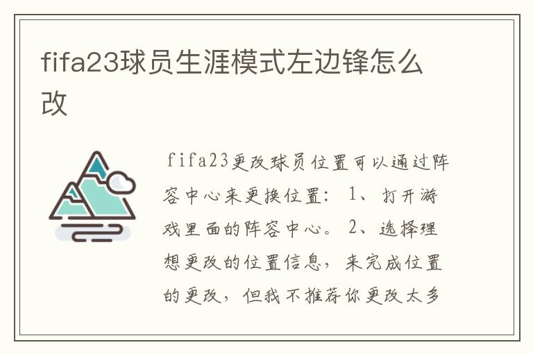 fifa23球员生涯模式左边锋怎么改