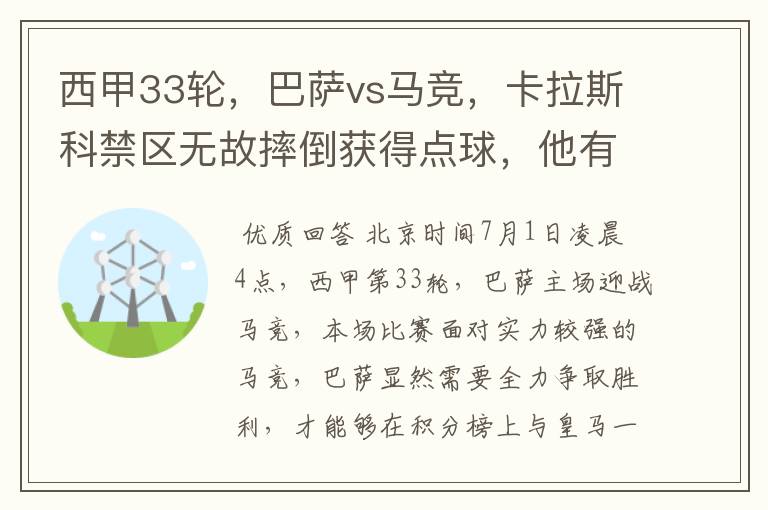 西甲33轮，巴萨vs马竞，卡拉斯科禁区无故摔倒获得点球，他有没有假摔？