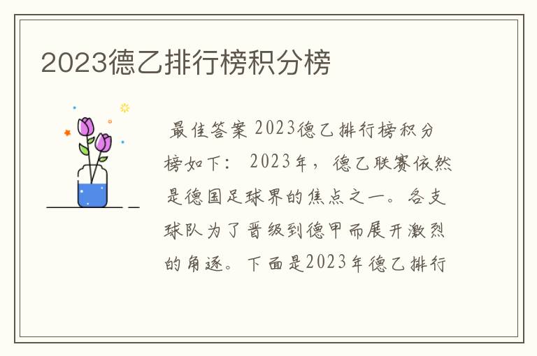 2023德乙排行榜积分榜