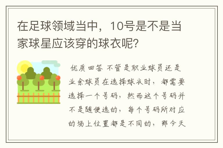 在足球领域当中，10号是不是当家球星应该穿的球衣呢？