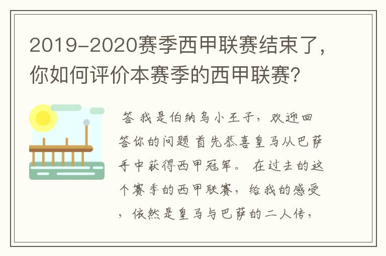 2019-2020赛季西甲联赛结束了，你如何评价本赛季的西甲联赛？