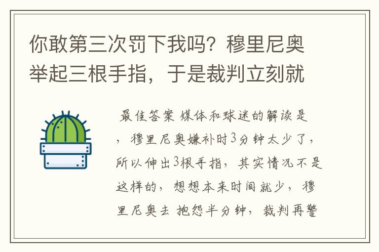 你敢第三次罚下我吗？穆里尼奥举起三根手指，于是裁判立刻就怂了