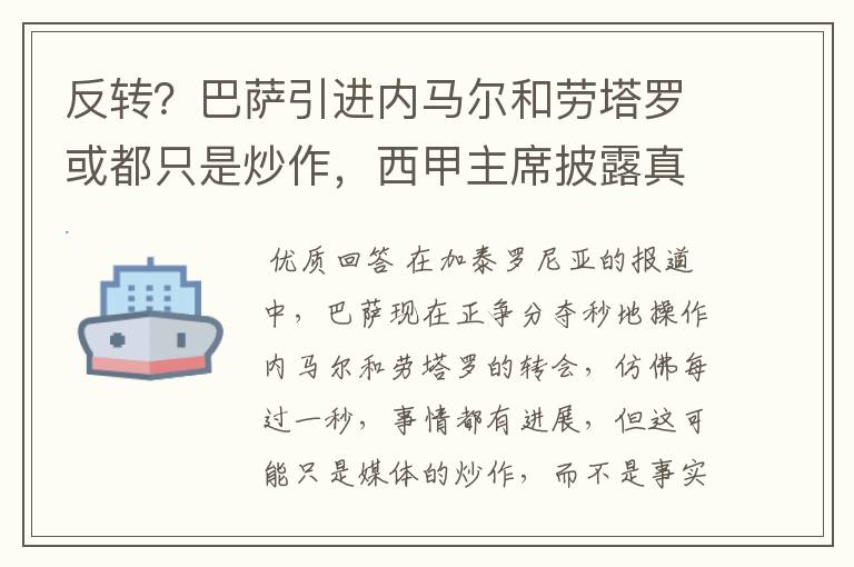 反转？巴萨引进内马尔和劳塔罗或都只是炒作，西甲主席披露真相