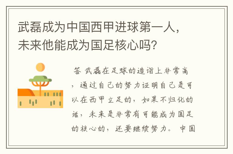 武磊成为中国西甲进球第一人，未来他能成为国足核心吗？