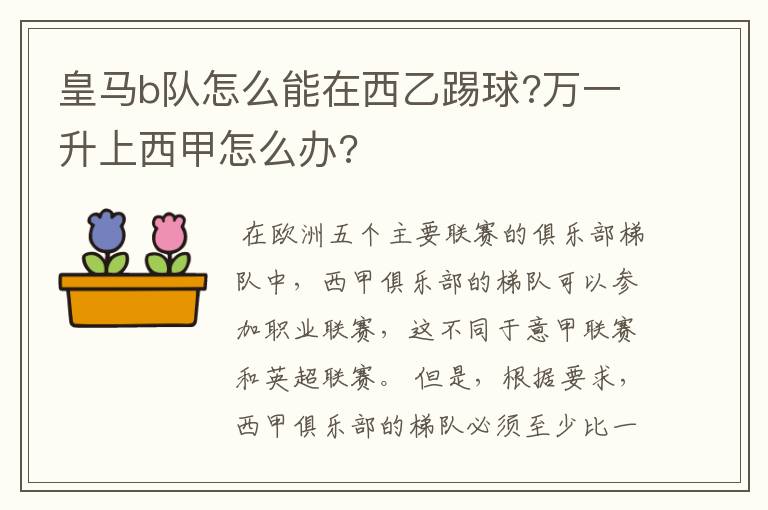 皇马b队怎么能在西乙踢球?万一升上西甲怎么办?