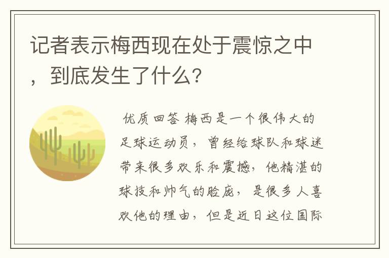 记者表示梅西现在处于震惊之中，到底发生了什么?