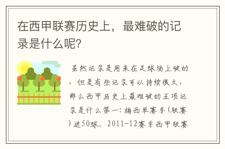 在西甲联赛历史上，最难破的记录是什么呢？