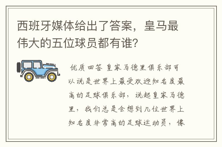 西班牙媒体给出了答案，皇马最伟大的五位球员都有谁？