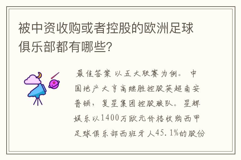 被中资收购或者控股的欧洲足球俱乐部都有哪些？