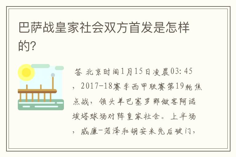 巴萨战皇家社会双方首发是怎样的？