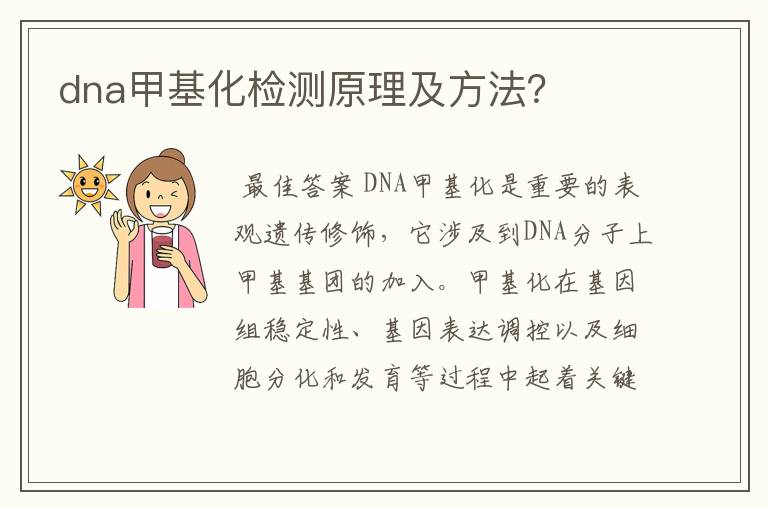 dna甲基化检测原理及方法？