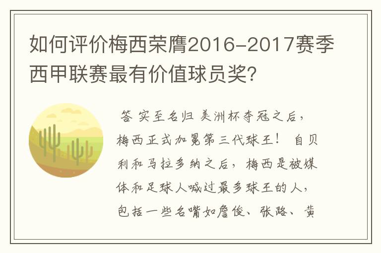 如何评价梅西荣膺2016-2017赛季西甲联赛最有价值球员奖？