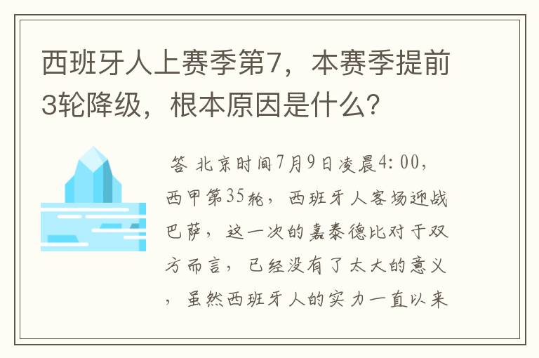 西班牙人上赛季第7，本赛季提前3轮降级，根本原因是什么？