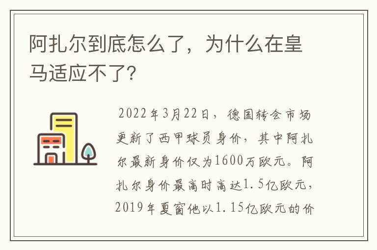 阿扎尔到底怎么了，为什么在皇马适应不了？