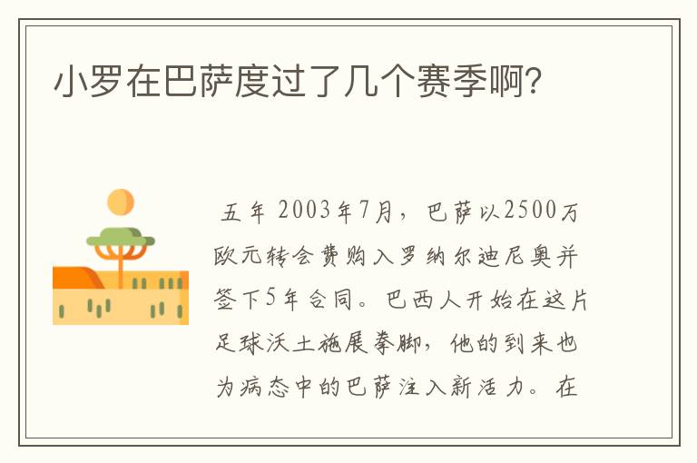 小罗在巴萨度过了几个赛季啊？