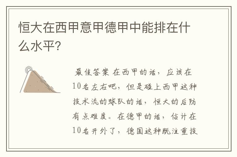 恒大在西甲意甲德甲中能排在什么水平？