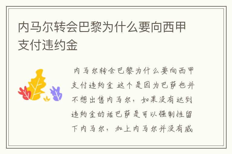 内马尔转会巴黎为什么要向西甲支付违约金