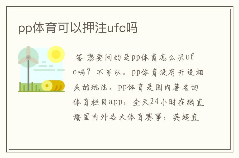 pp体育可以押注ufc吗