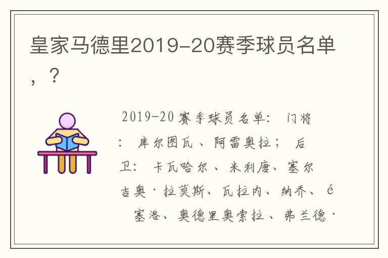 皇家马德里2019-20赛季球员名单，？