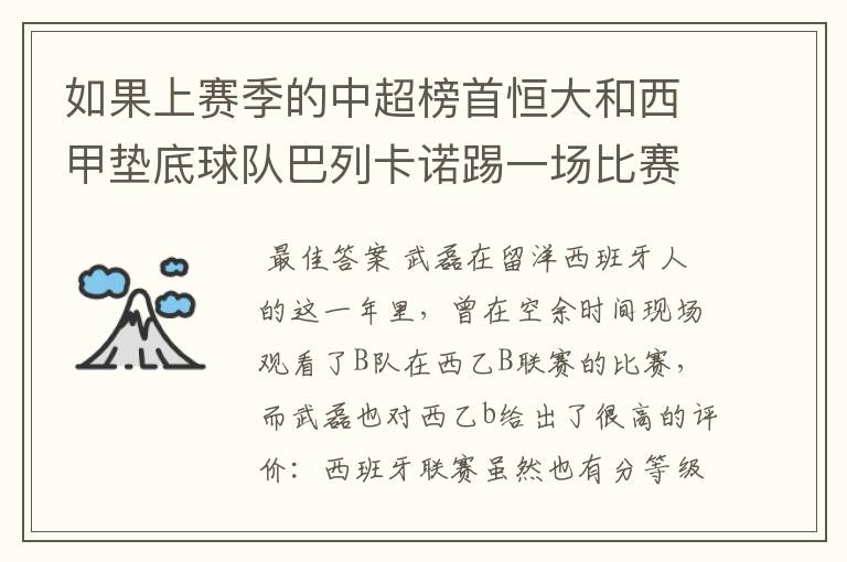 如果上赛季的中超榜首恒大和西甲垫底球队巴列卡诺踢一场比赛，谁更厉害？