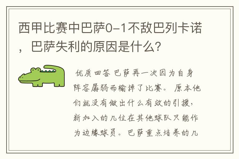 西甲比赛中巴萨0-1不敌巴列卡诺，巴萨失利的原因是什么？