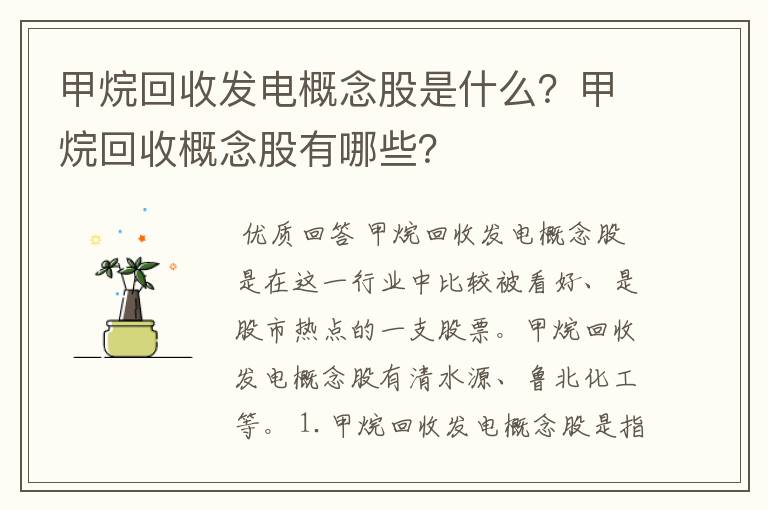 甲烷回收发电概念股是什么？甲烷回收概念股有哪些？