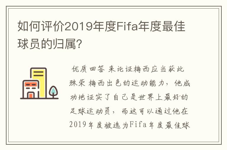 如何评价2019年度Fifa年度最佳球员的归属？