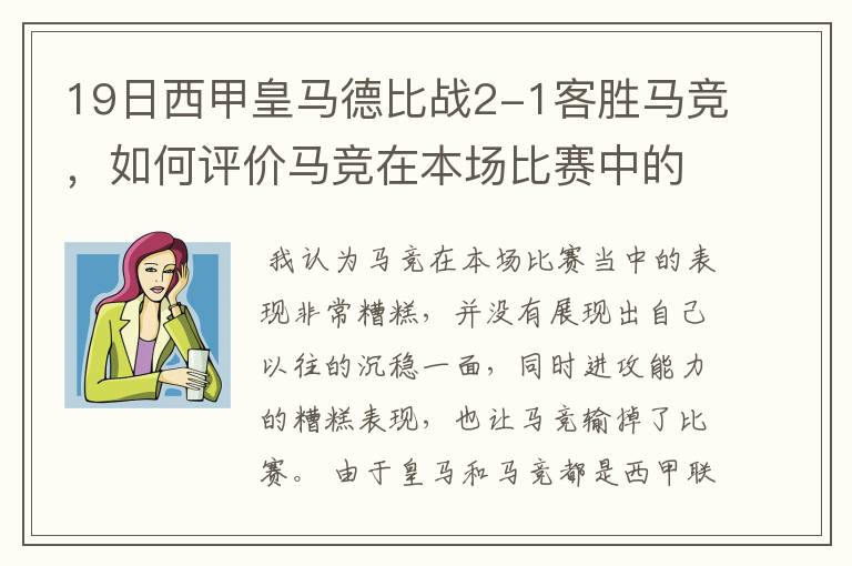 19日西甲皇马德比战2-1客胜马竞，如何评价马竞在本场比赛中的表现？