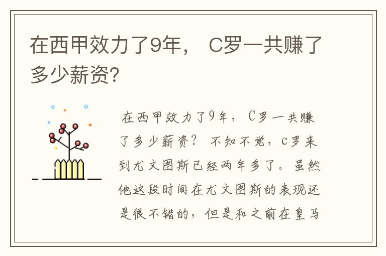 在西甲效力了9年， C罗一共赚了多少薪资？