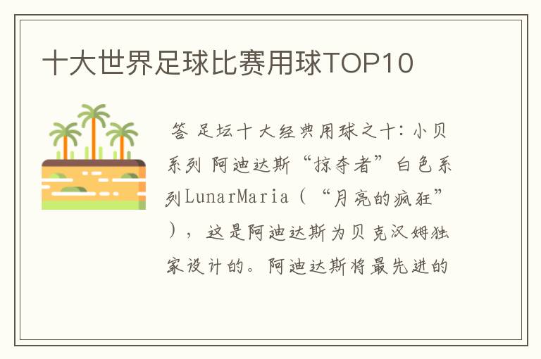 十大世界足球比赛用球TOP10